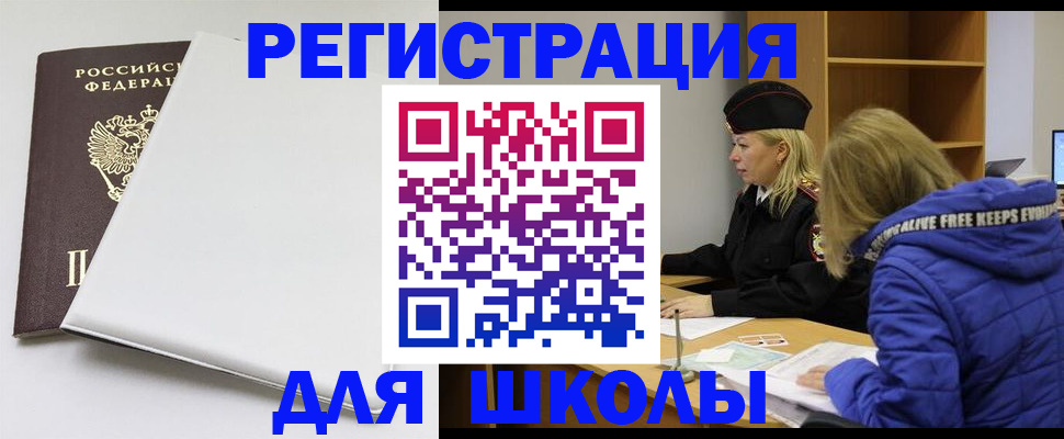 временная регистрация для школы в Усть-Катаве